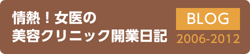 情熱！女医の美容クリニック階病日記